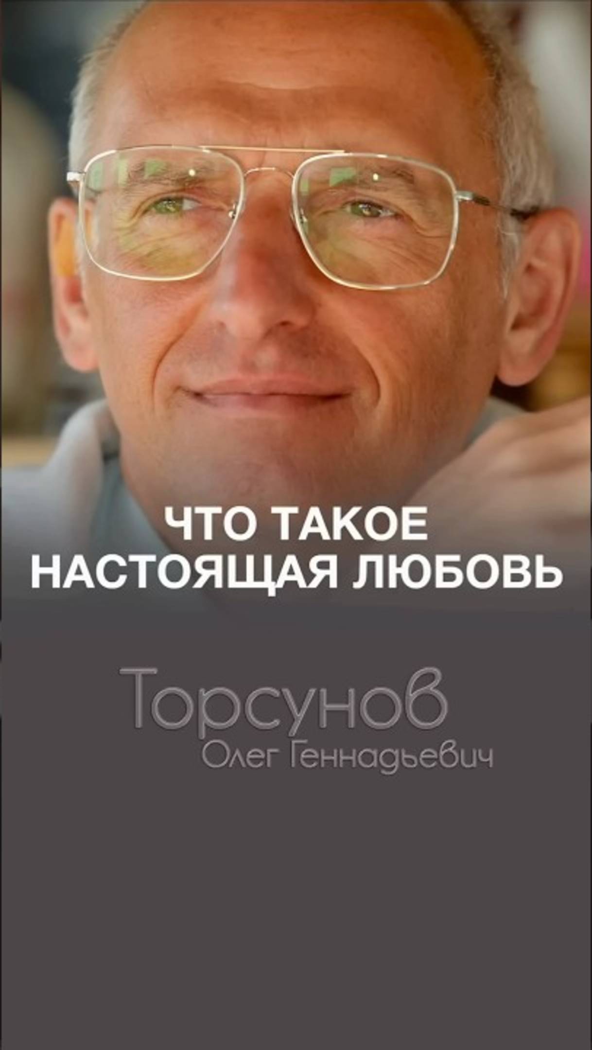 САМЫЕ ВАЖНЫЕ СЛОВА О ЛЮБВИ #Торсунов