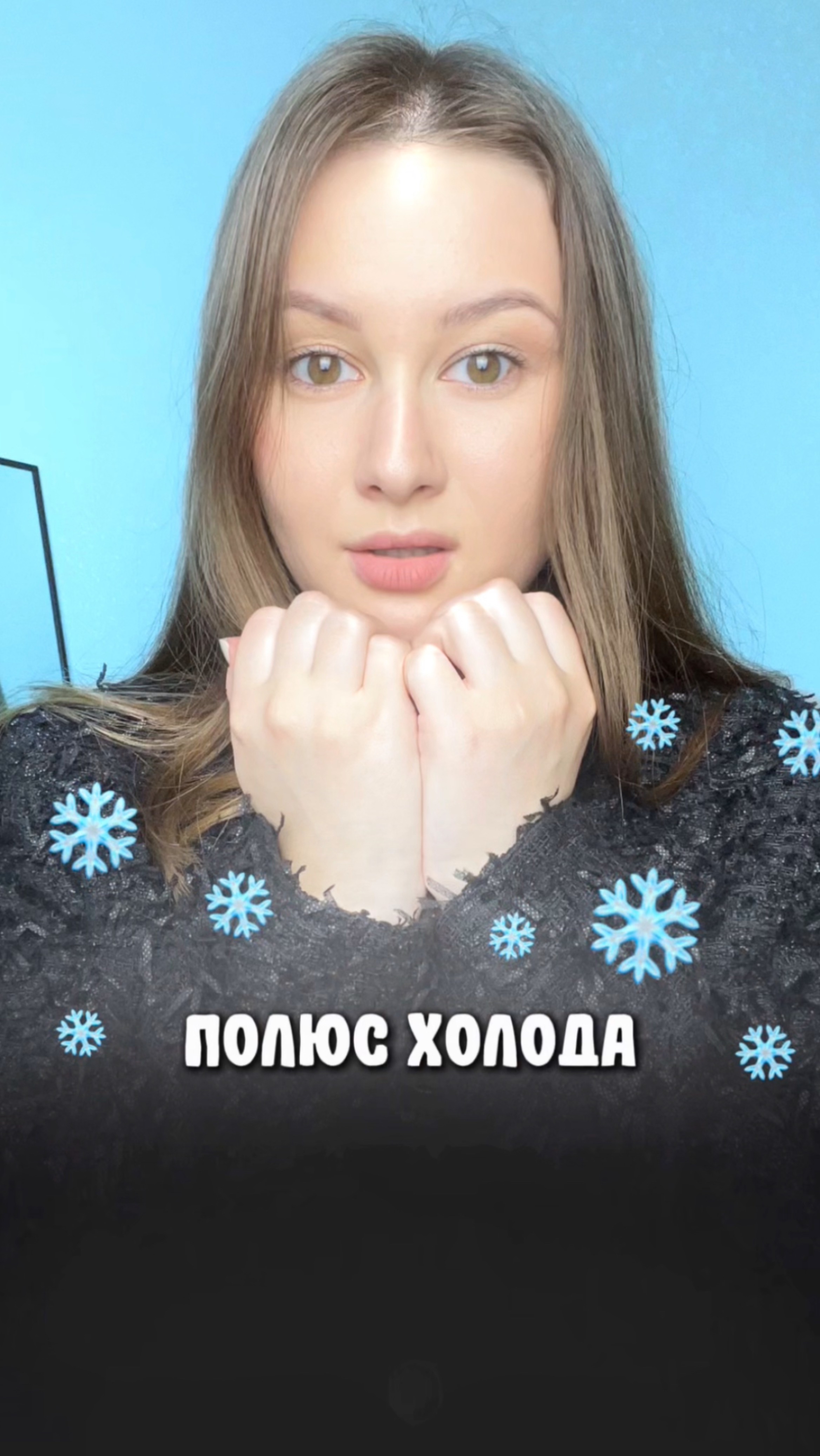 Ого! Такая температура вообще существует?🥶