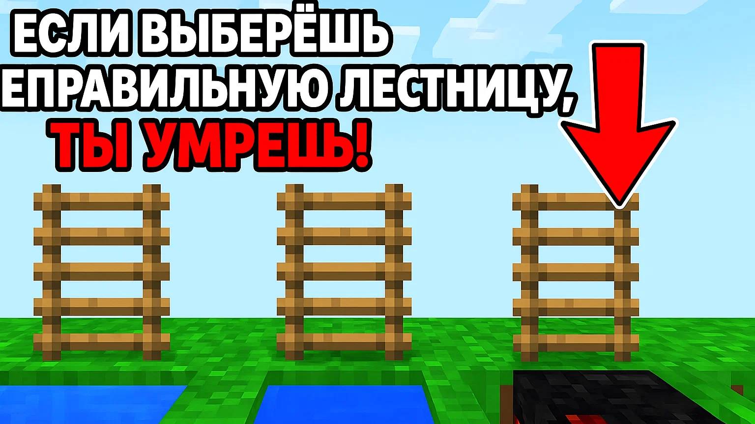 ЕСЛИ ВЫБЕРЁШЬ НЕПРАВИЛЬНУЮ ЛЕСТНИЦУ, ТЫ УМРЕШЬ! - Minecraft