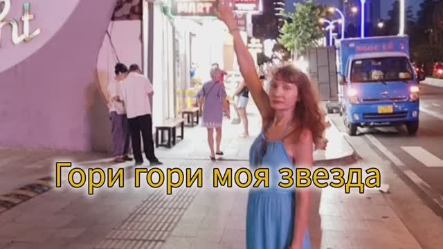 Пою Гори гори моя звезда Романс