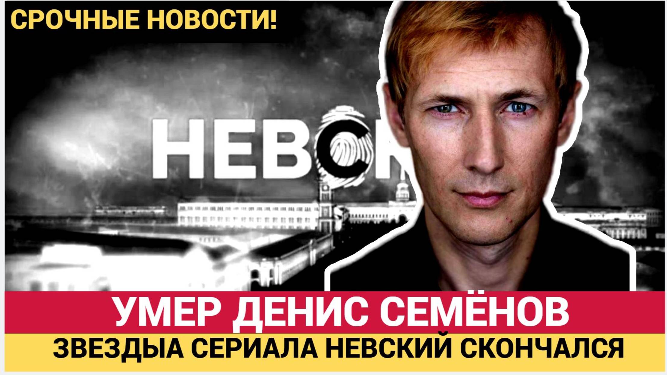 💔Срочно! Умер Актер сериала НЕВСКИЙ Денис Семенов