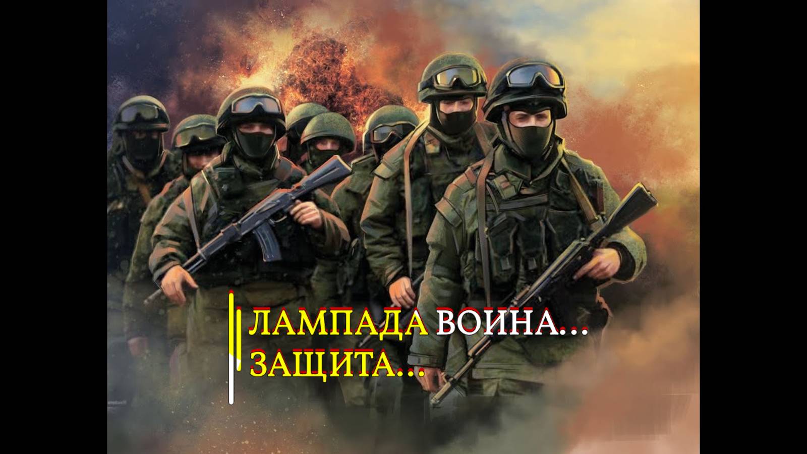 ЛАМПАДА ВОИНА...ЗАЩИТА...ДЛЯ ВСЕХ...