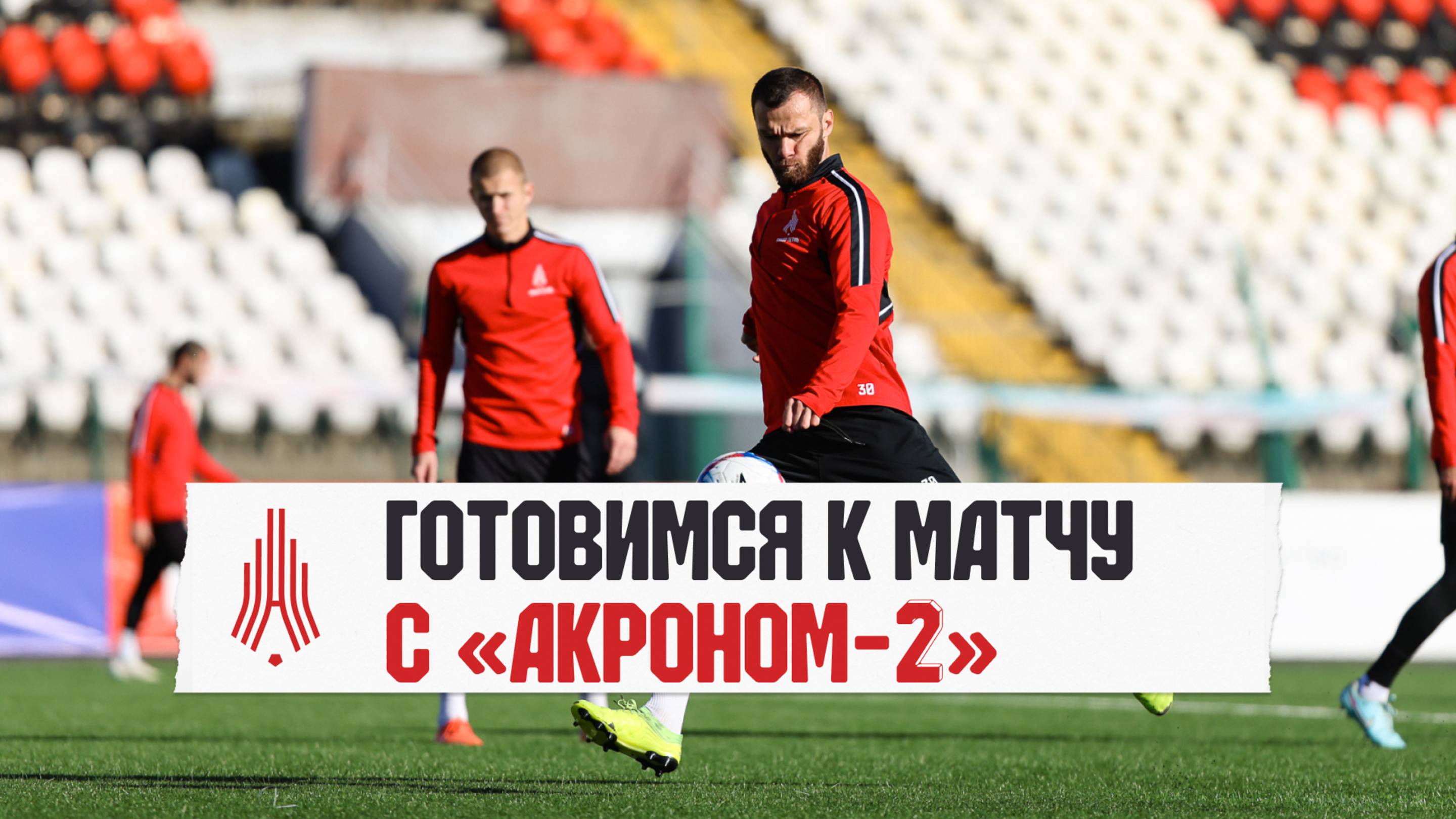 Готовимся к матчу с «Акроном-2»