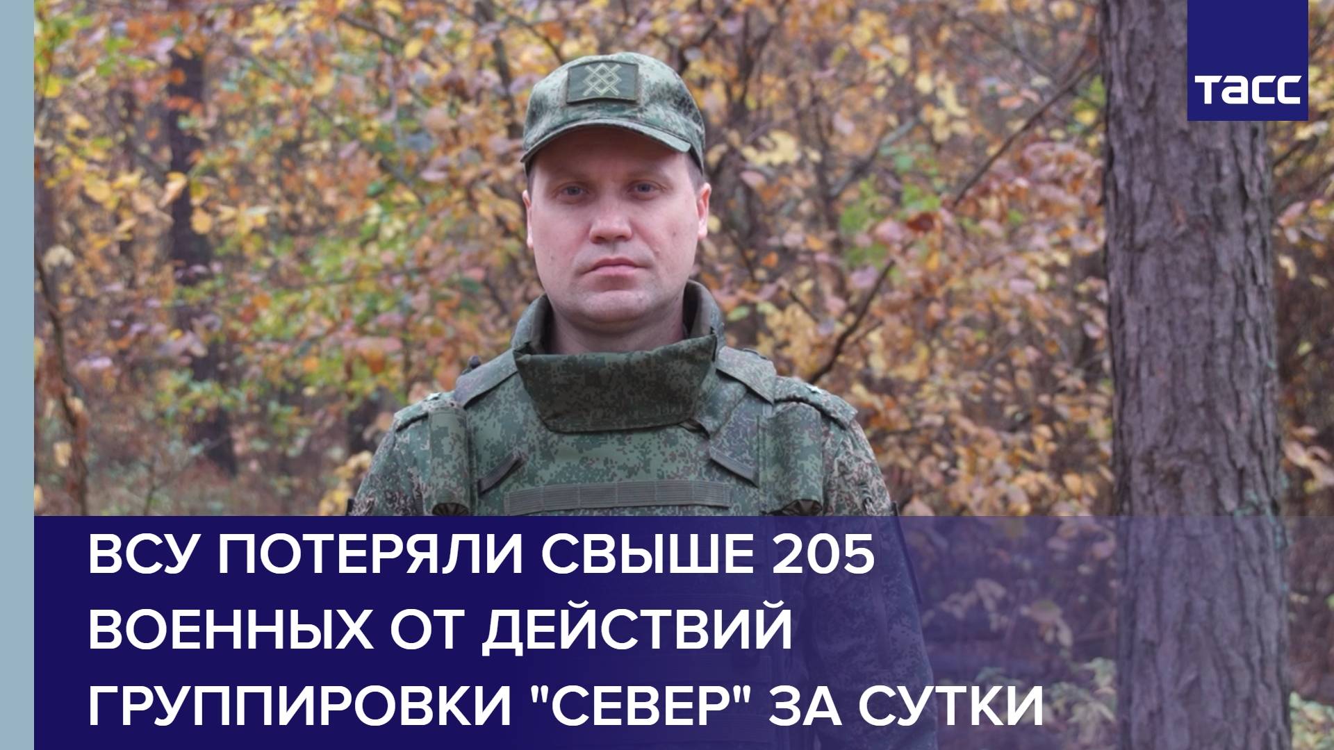 ВСУ потеряли свыше 205 военных от действий группировки 