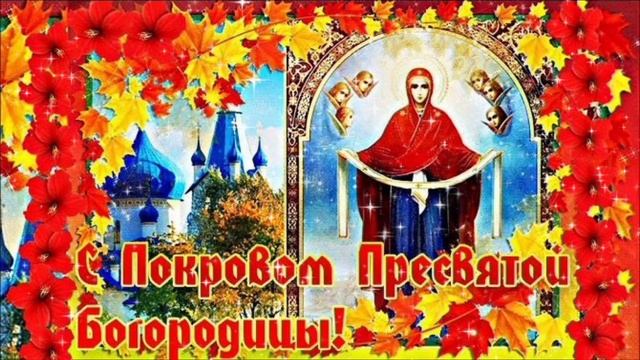 14 ОКТЯБРЯ- ПОКРОВ ПРЕСВЯТОЙ БОГОРОДИЦЫ