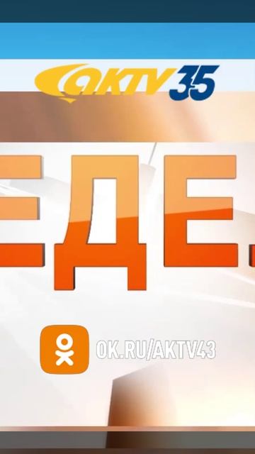 АКТВ Вести Shorts 10.10_0004