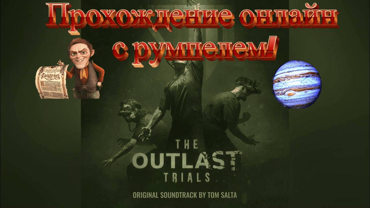 Новый:The Outlast Trials:Прохождение онлайн с Румпелем.Боимся вместе!