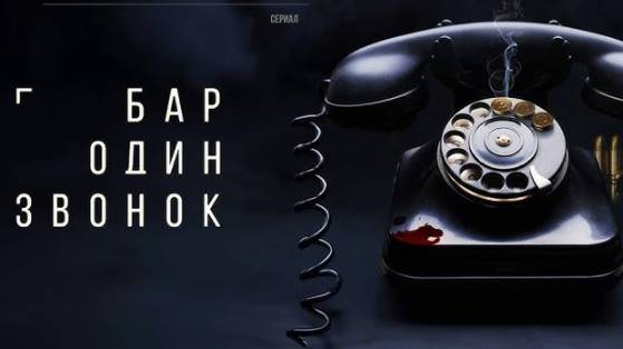 Бар «Один звонок», 2025