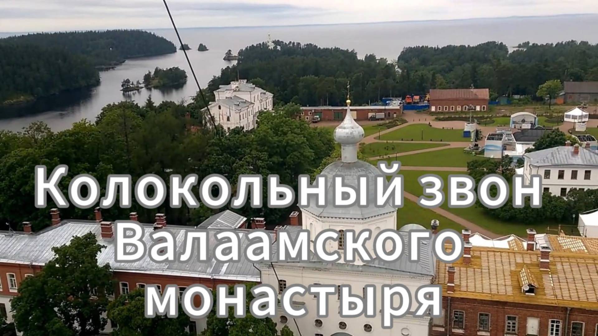 Колокольный звон Валаамского монастыря