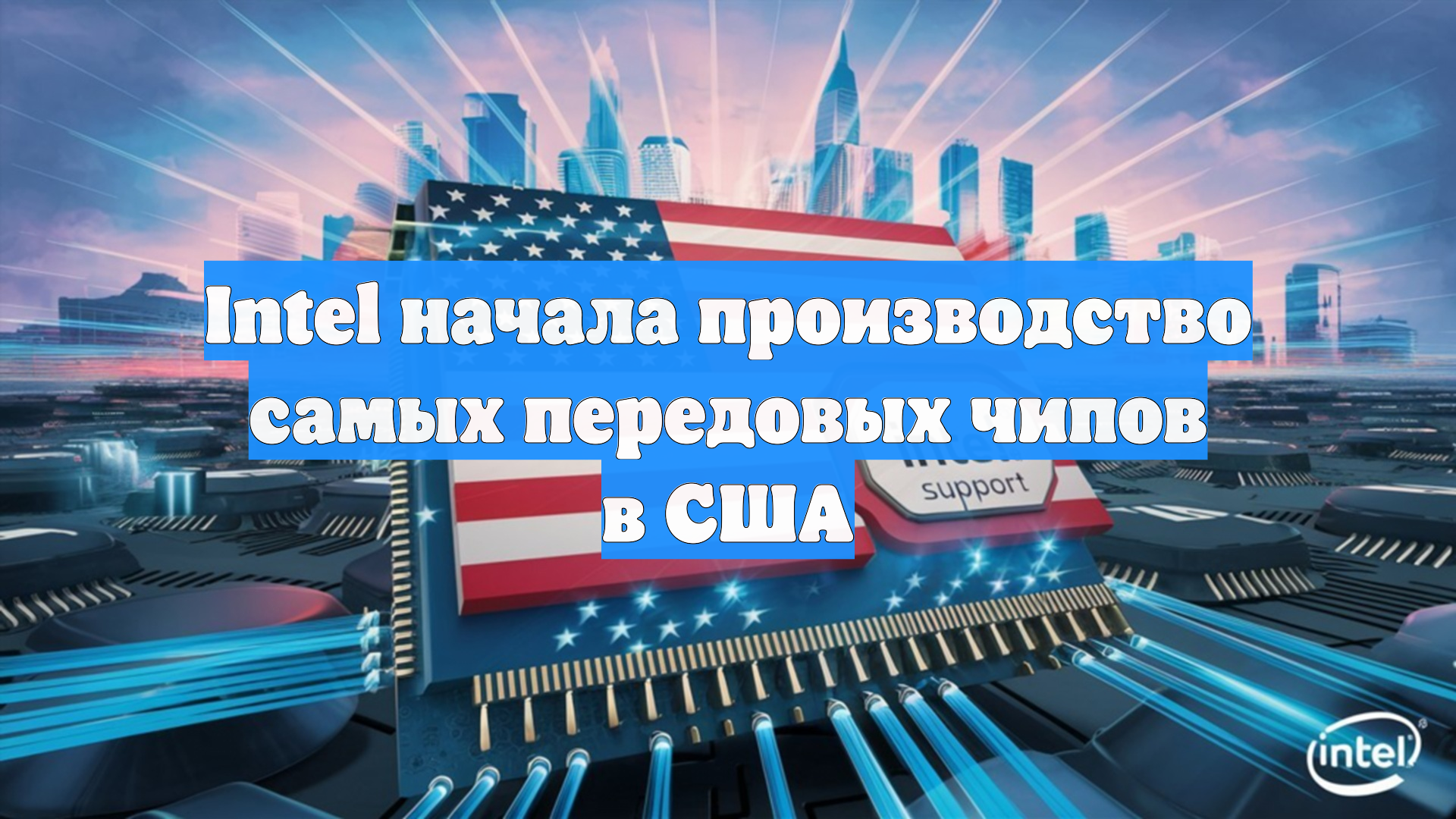 Intel начала производство самых передовых чипов в США