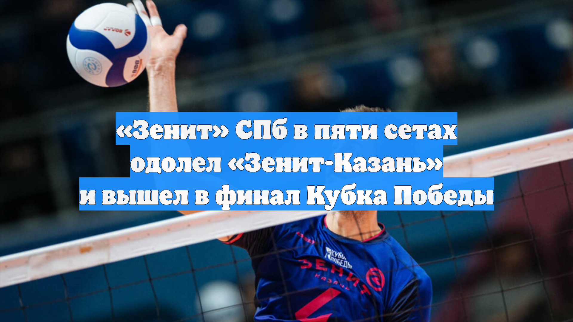 «Зенит» СПб в пяти сетах одолел «Зенит-Казань» и вышел в финал Кубка Победы