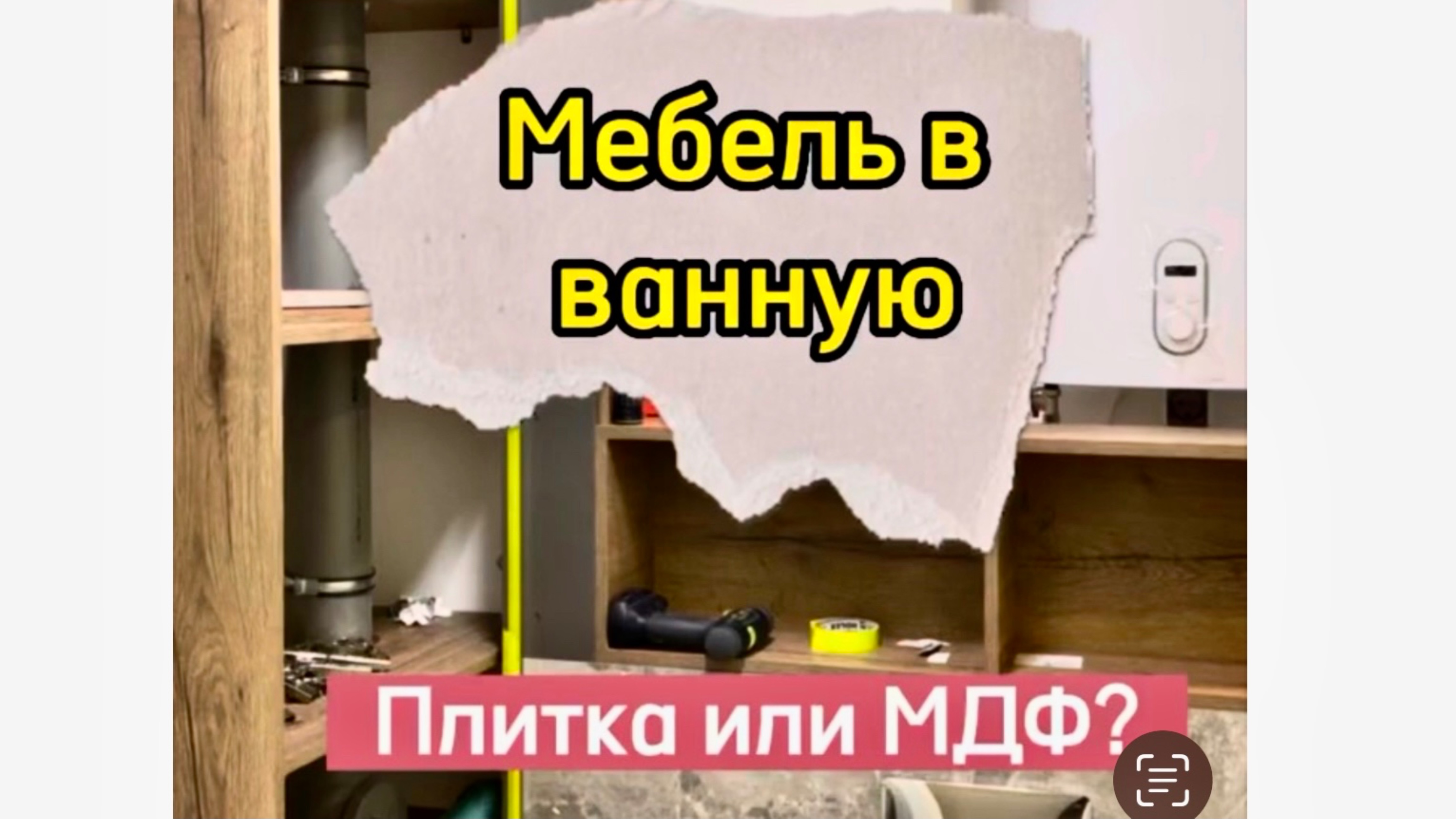 Мебель в ванную. Плитка или МДФ? Как быть , да и что лучше для ремонта санузла? Ч.1