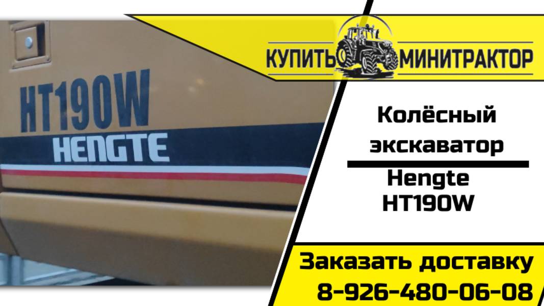 Экскаватор Hengte HT190W