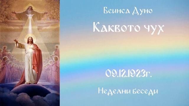 1923_12_09 - Каквото чух - Беинса Дуно