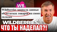 Wildberries СКРЫЛ СТАВКИ: как анализировать конкурентов после обновлений?