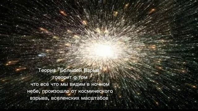 Теория Большой Взрыв