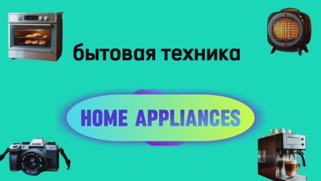 Бытовая техника на английском языке
