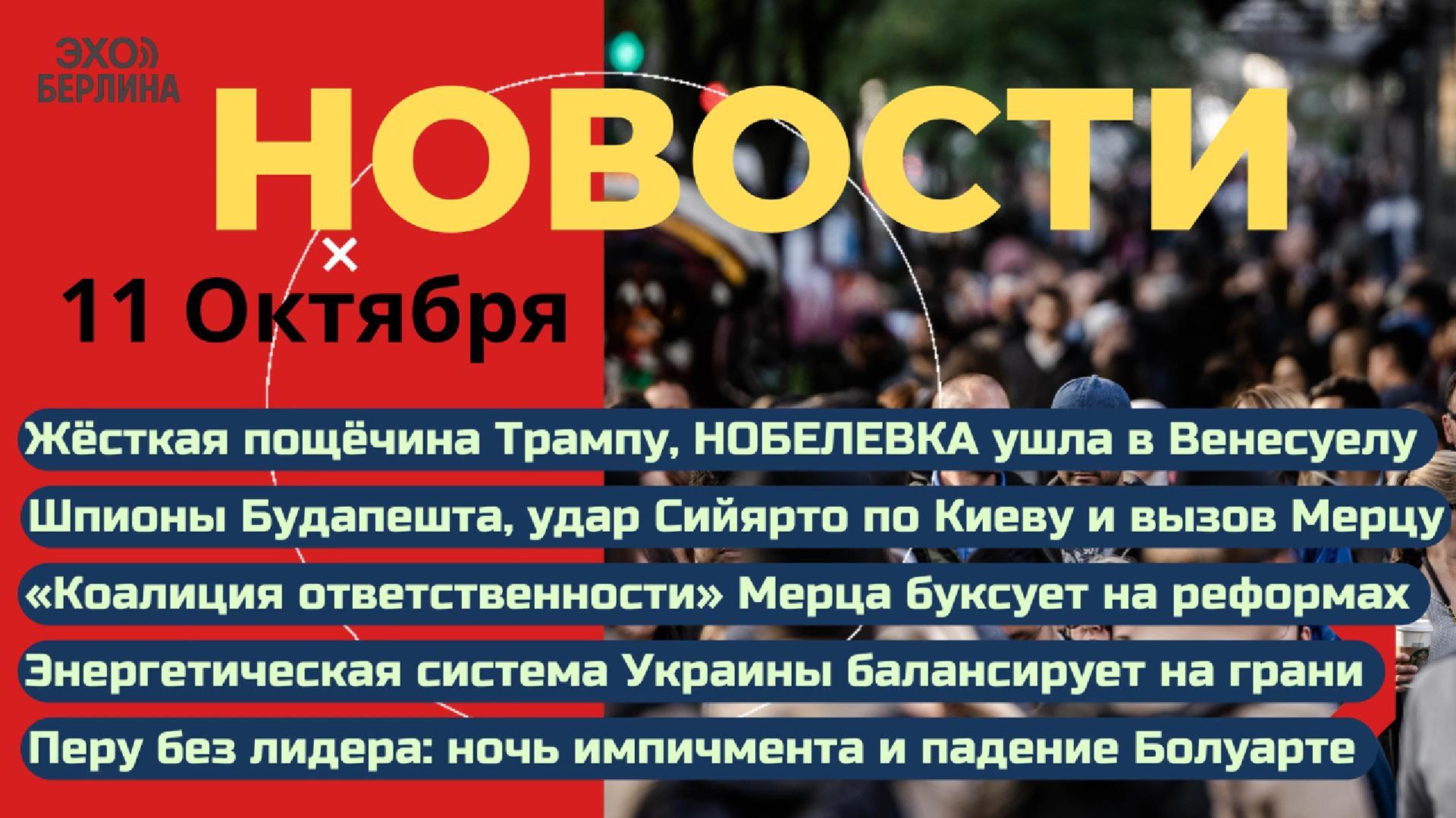 Новости ⚡️Нобелевка уплыла от Трампа. Шпионский скандал.  Рекордный налёт. Энергетика Украины уничт