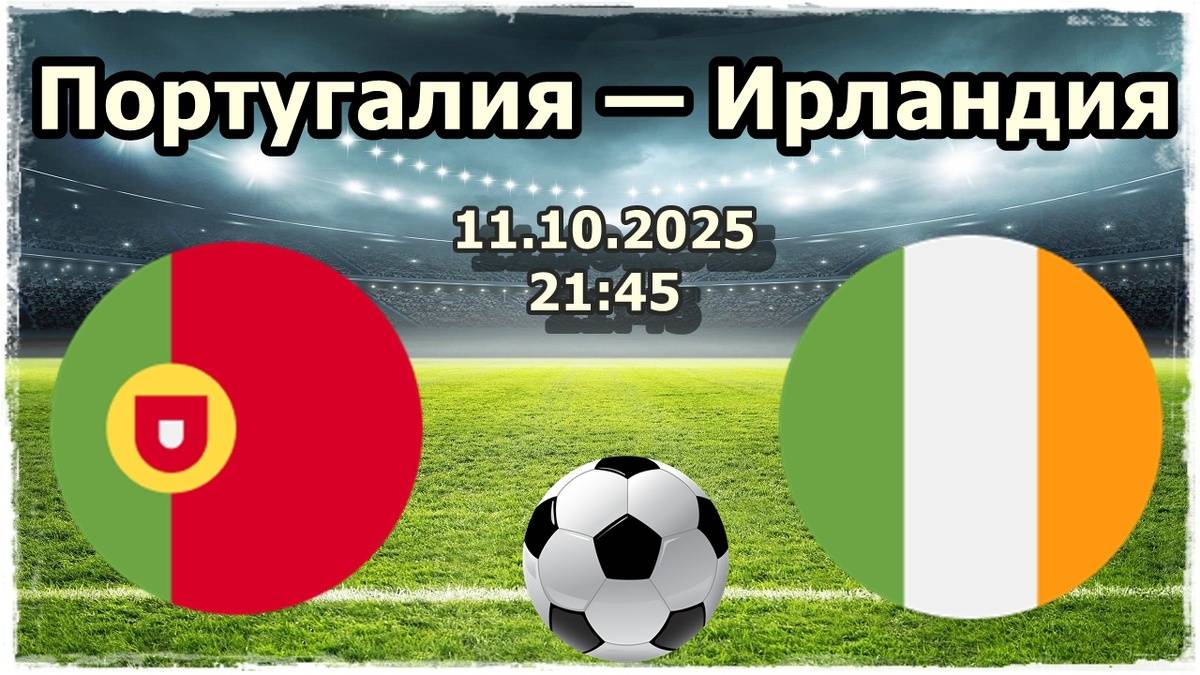 Португалия Ирландия Испания Грузия Турция 11.10.2025 футбол прямая трансляция текстово-графическая