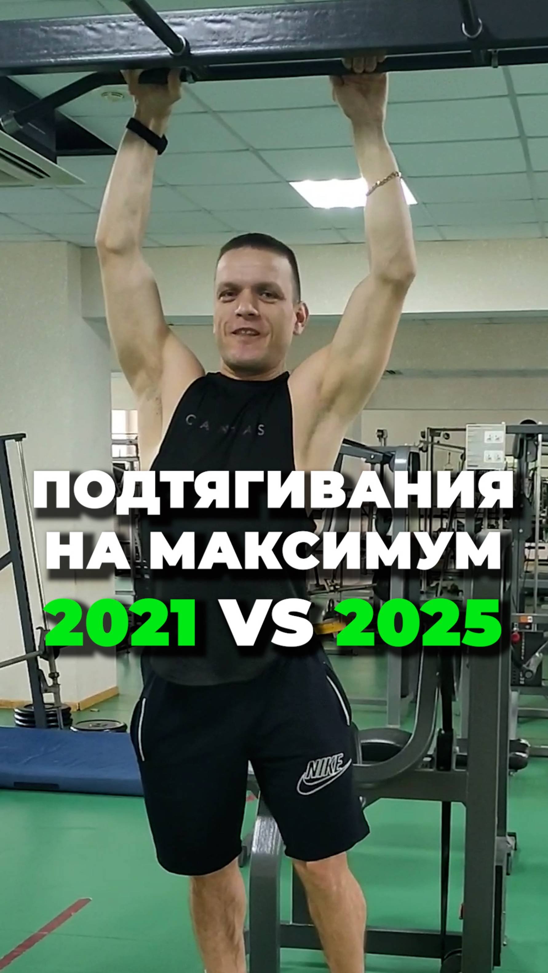 2021 Vs 2025 Подтягивания на максимум