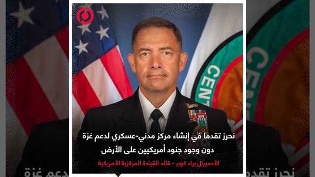 صورة ريل_ الأدميرال براد كوبر قائد القيادة المركزية الأمريكية
