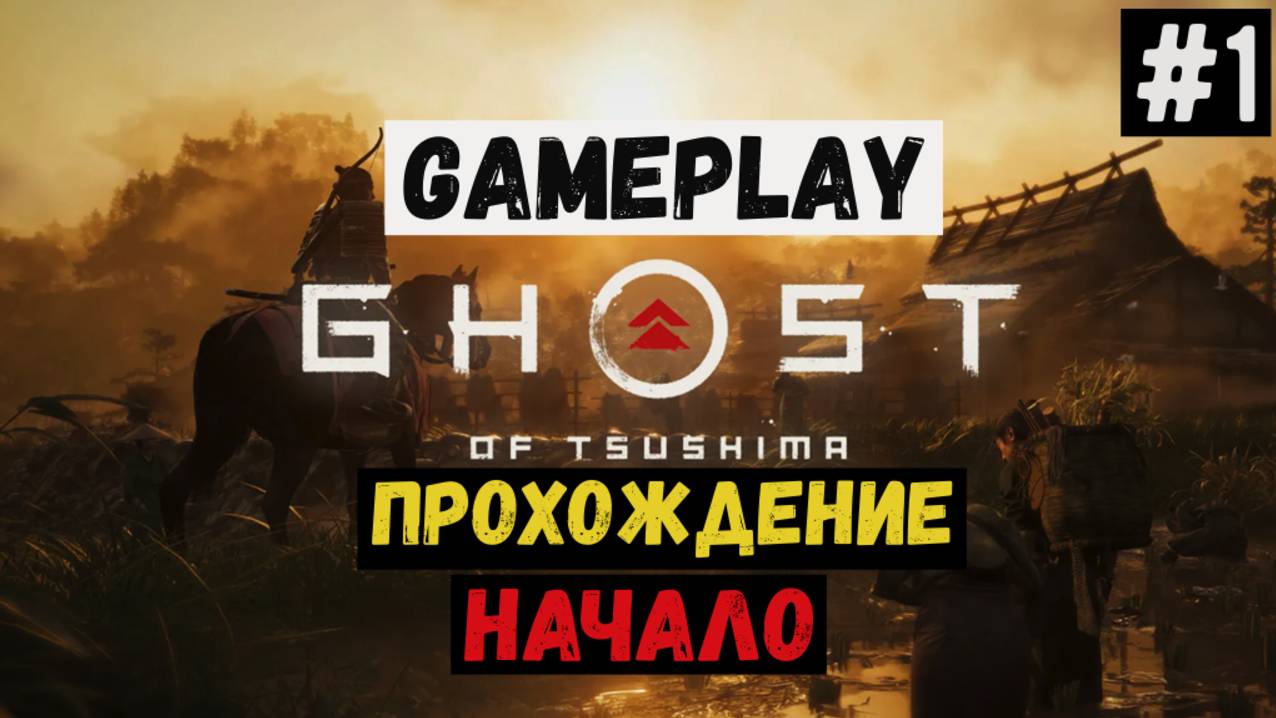 Начало  Ghost of Tsushima  Прохождение  Gameplay  1