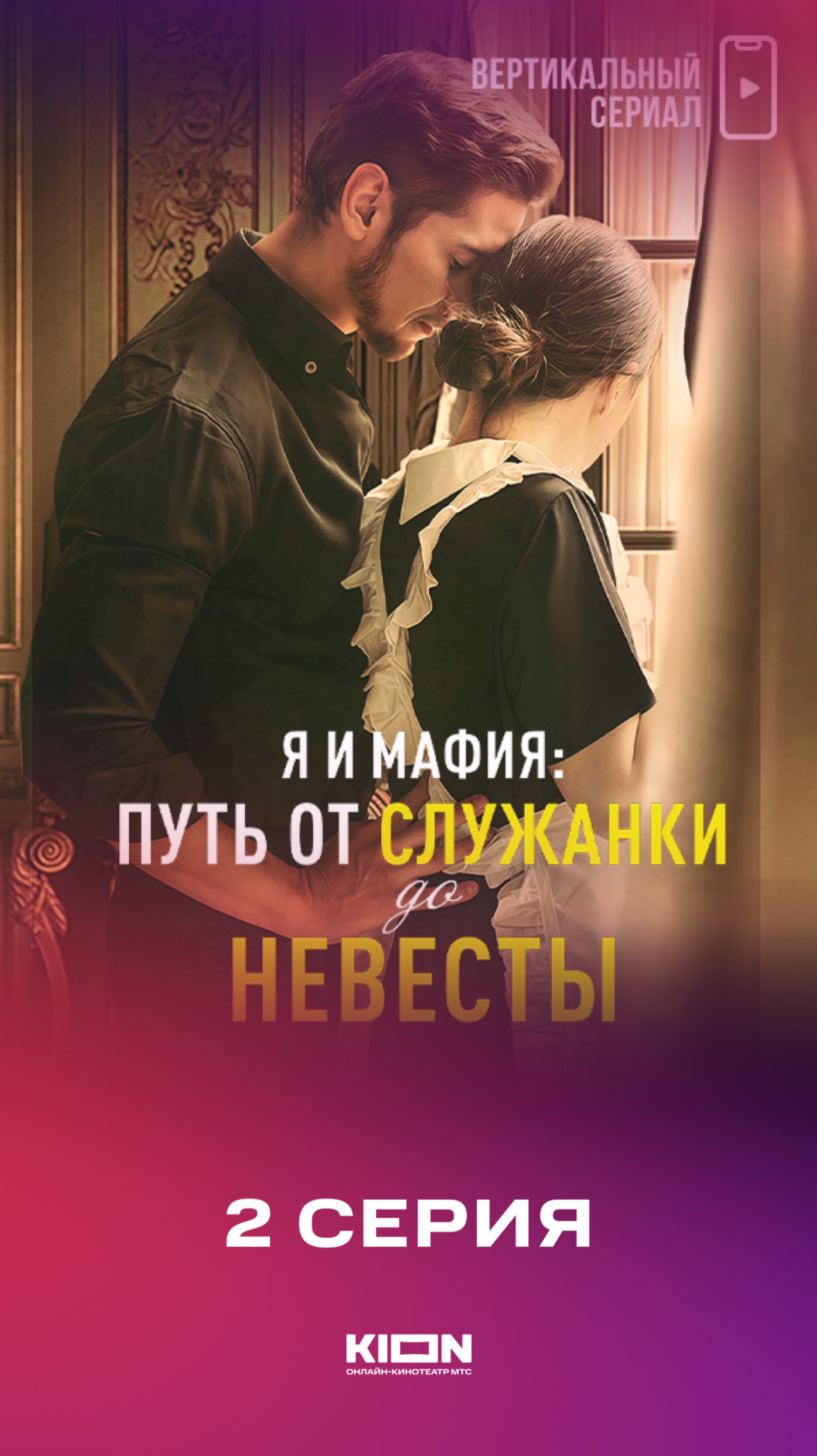 2 серия микродрамы «Я и мафия: путь от служанки до невесты»