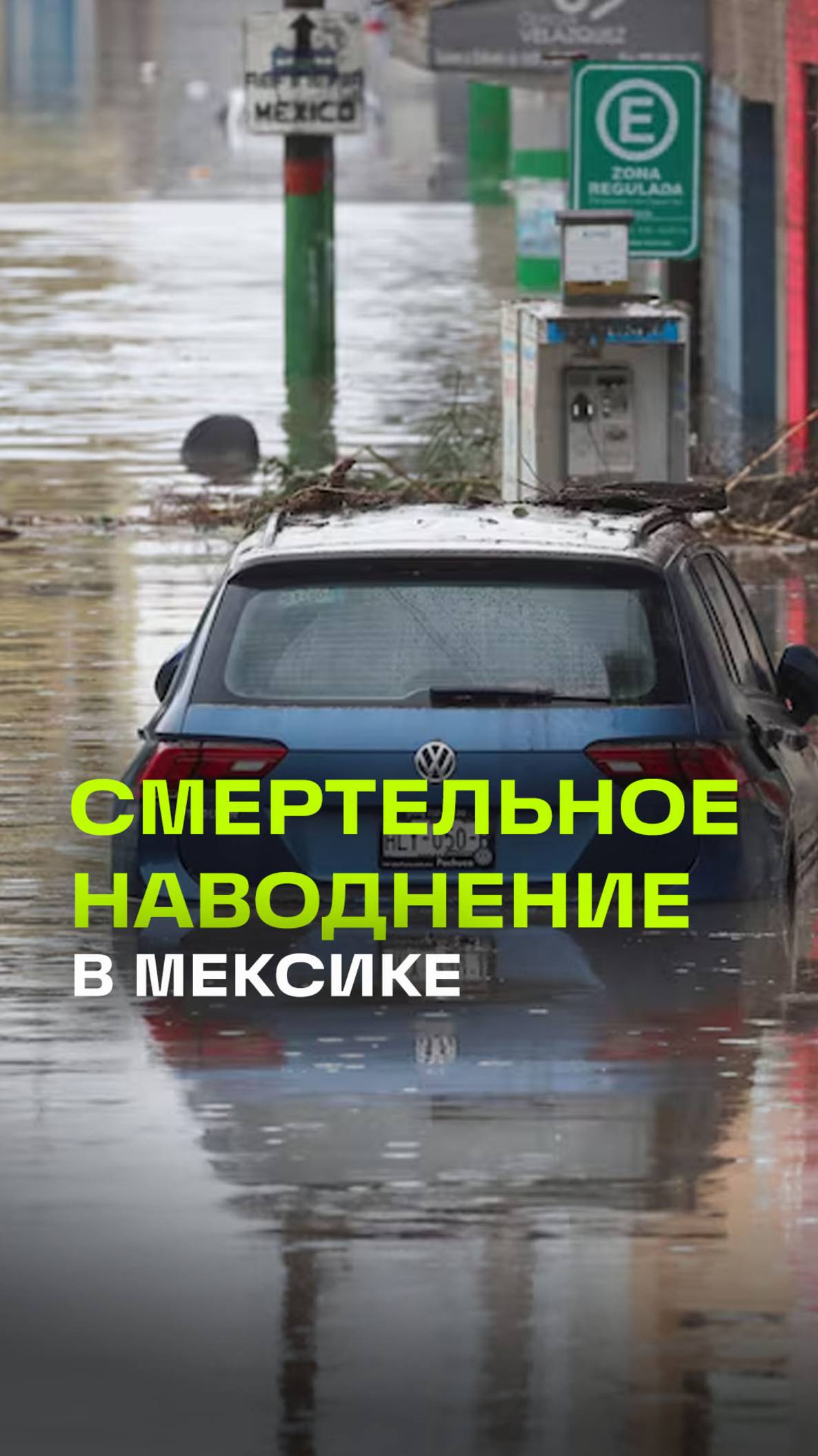 Наводнения и оползни в Мексике: число жертв возросло до 37