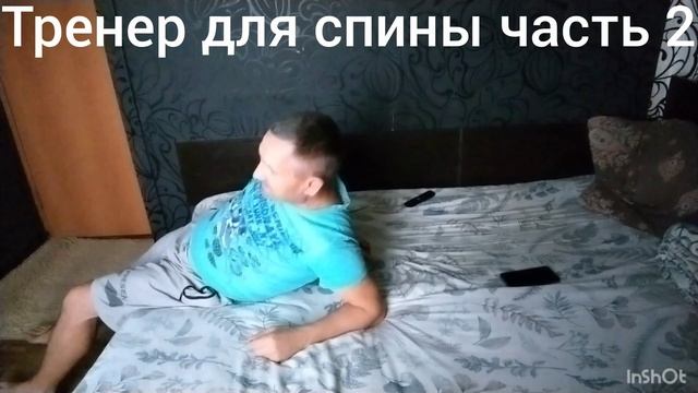 тренажёр для спины часть 2