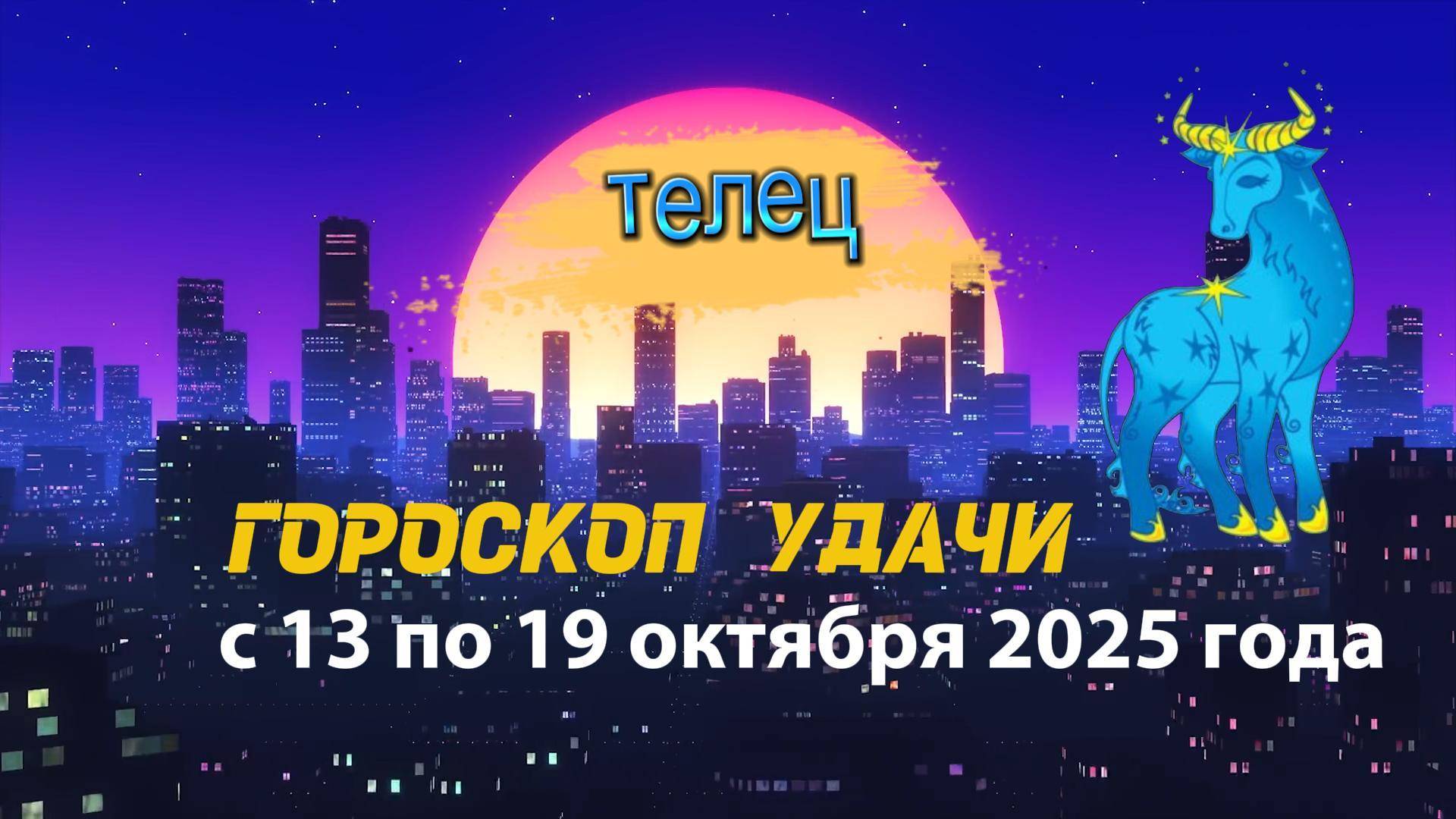 Гороскоп удачи на неделю с 6 по 12 октября 2025 года. Телец