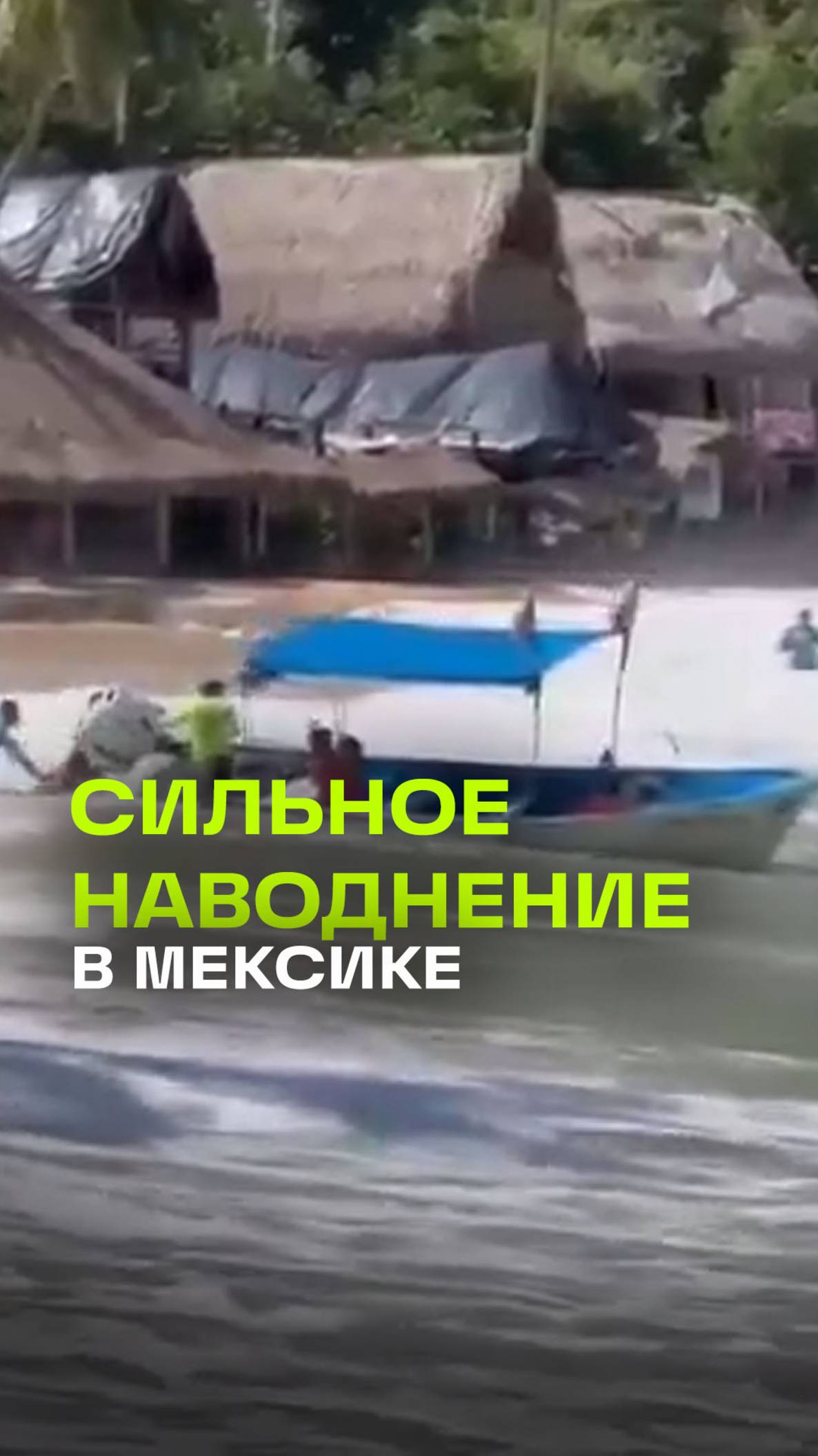 Трагедия в Мексике: наводнения и оползни унесли жизни более 30 человек