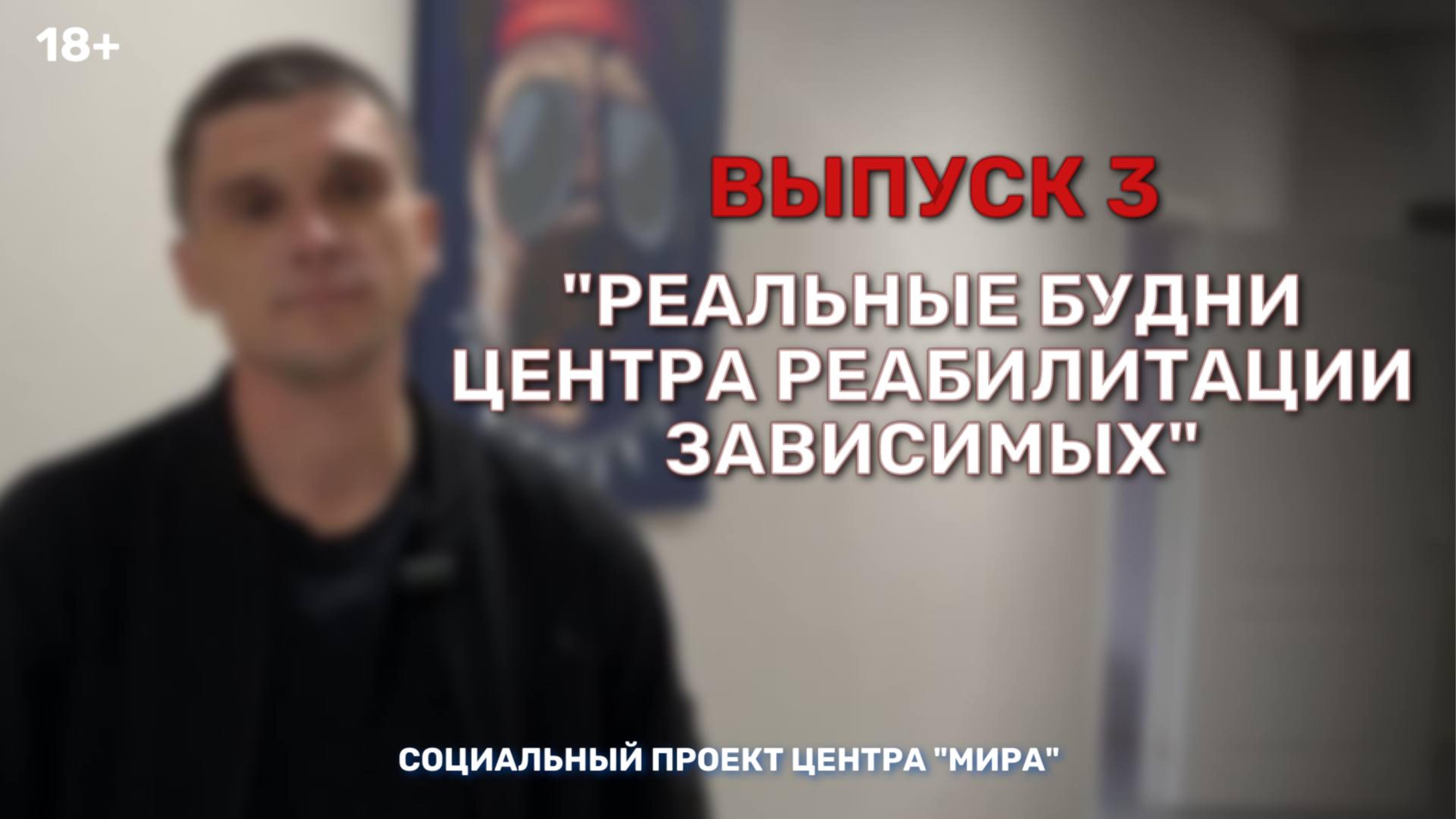 Выпуск 3. Как лечат наркоманию в частных центрах.
