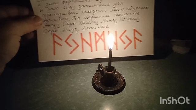 Справедливое наказание. РУНЫ.