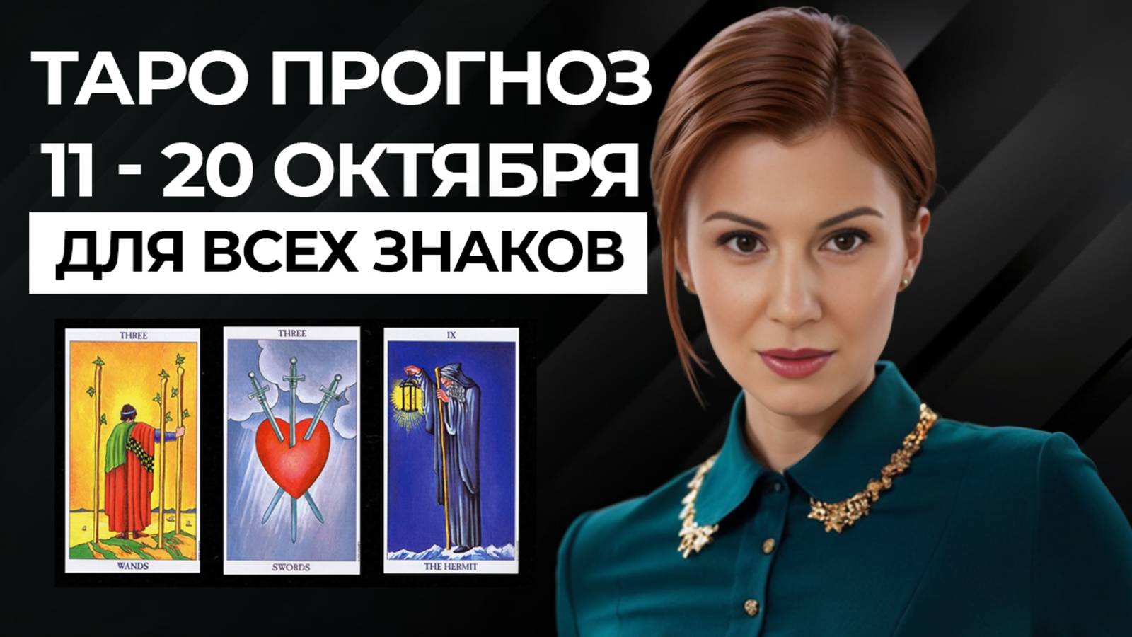 ТАРО ПРОГНОЗ ОКТЯБРЬ 11-20: ТАЙНЫЕ ВРАГИ, ШАНС НАЧАТЬ ПО НОВОМУ, УДАЧА