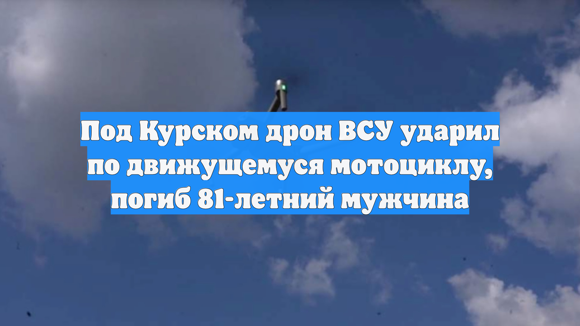 Под Курском дрон ВСУ ударил по движущемуся мотоциклу, погиб 81-летний мужчина
