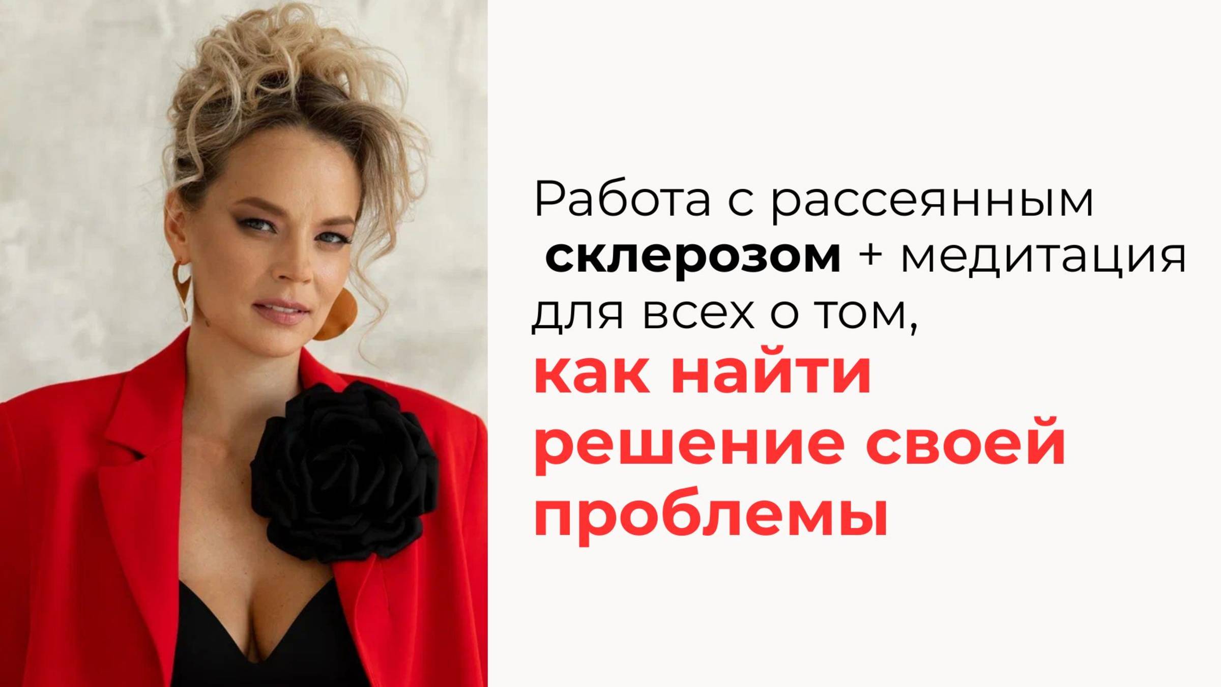 Работа с рассеянным склерозом + медитация