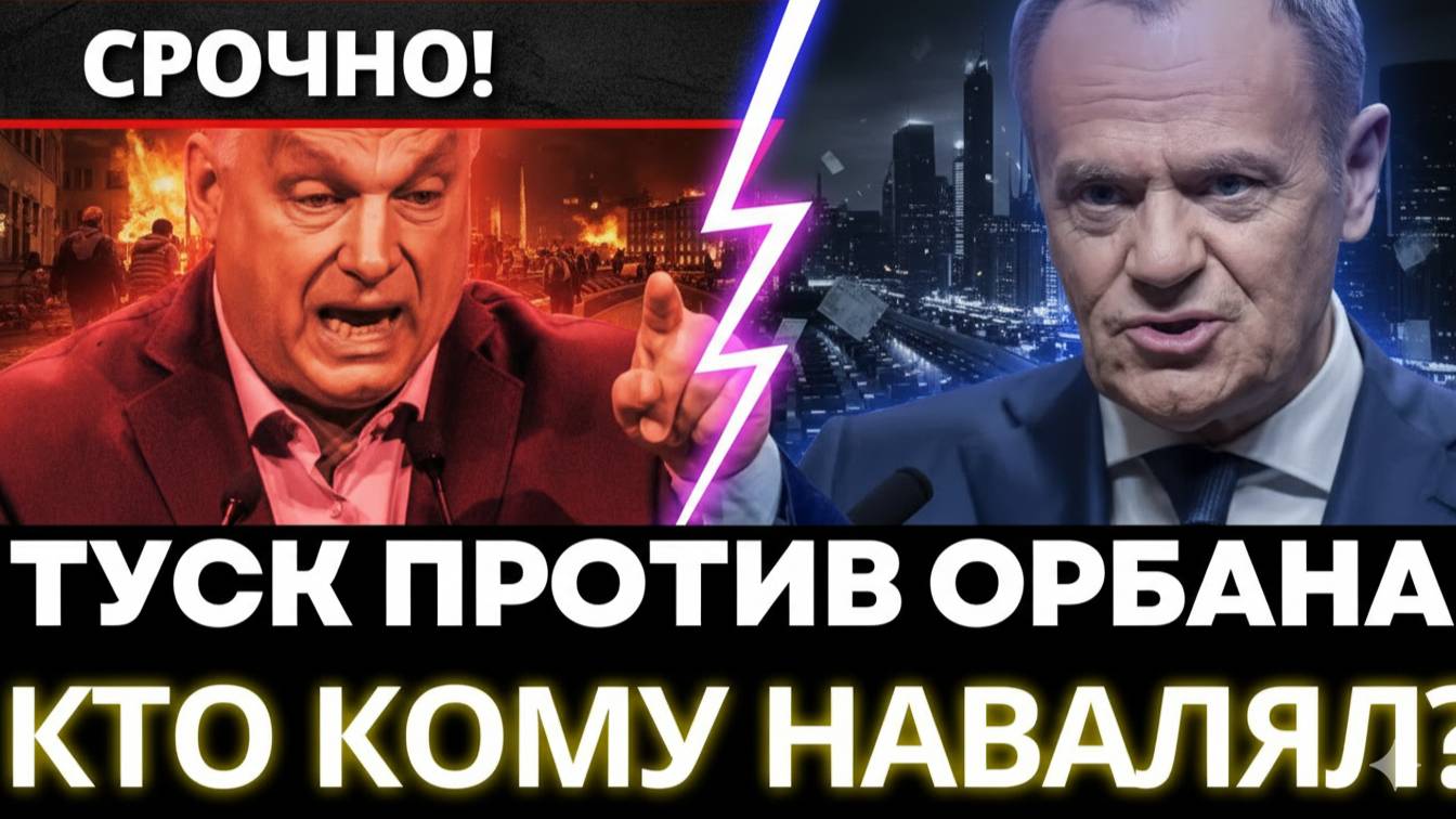 СКАНДАЛ В КОПЕНГАГЕНЕ! Туск против Орбана – Раскол ЕС неизбежен!