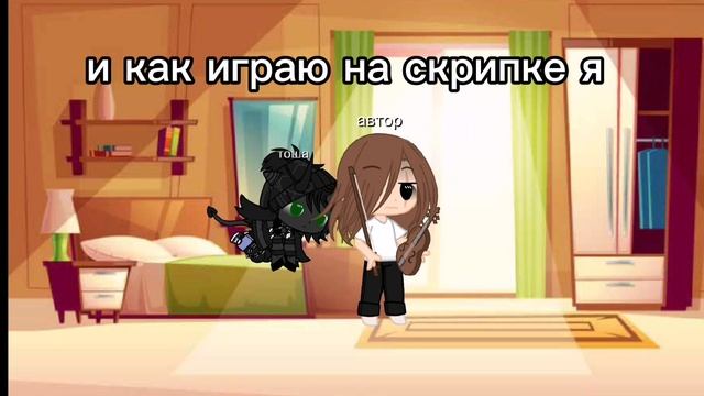 я разучилась играть на скрипке 