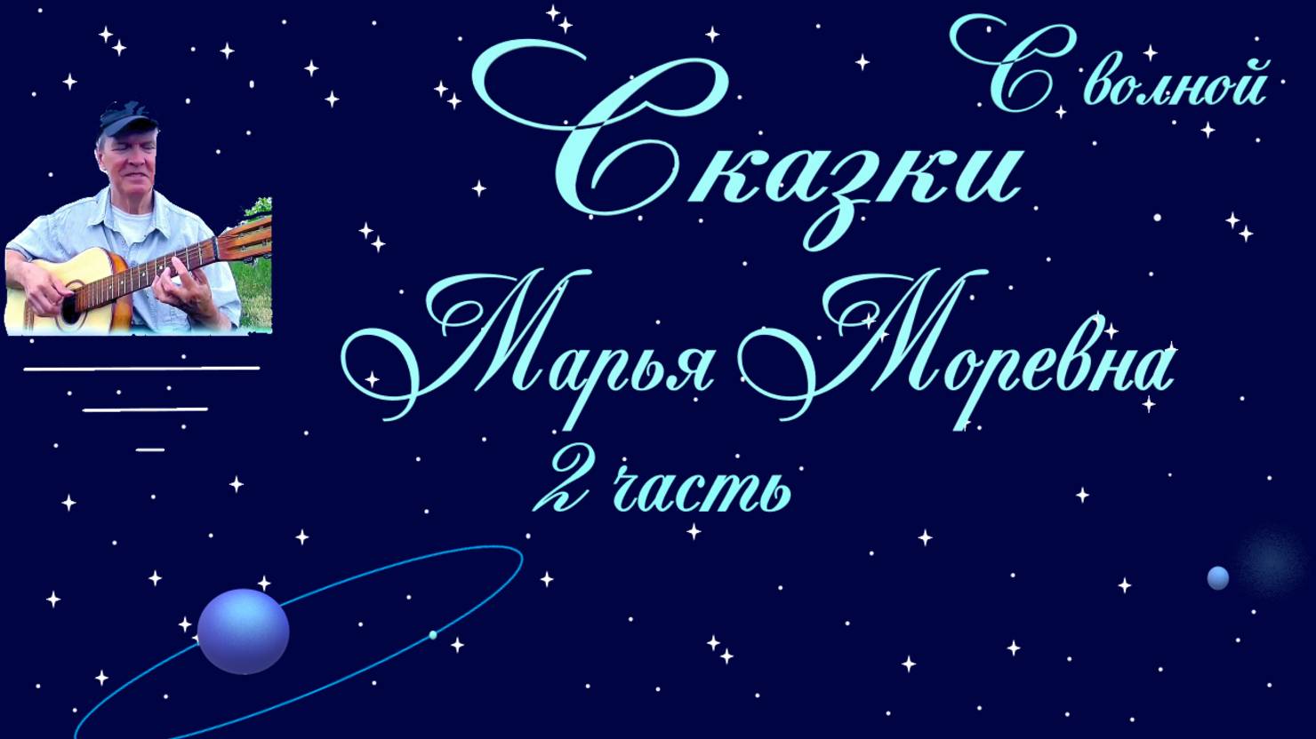 Марья Моревна 2 часть С волной