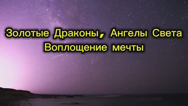 Золотые Драконы, Ангелы Света. Воплощение мечты 23.08.2025г