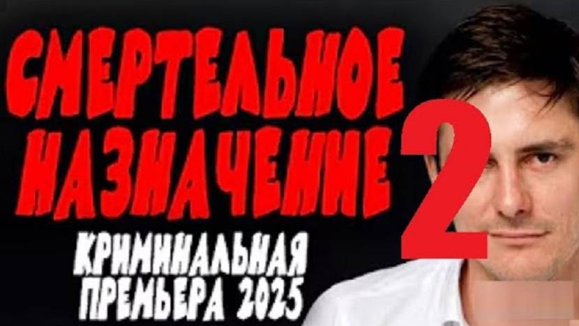 Смертельное назначение 2. Боевик 2025
