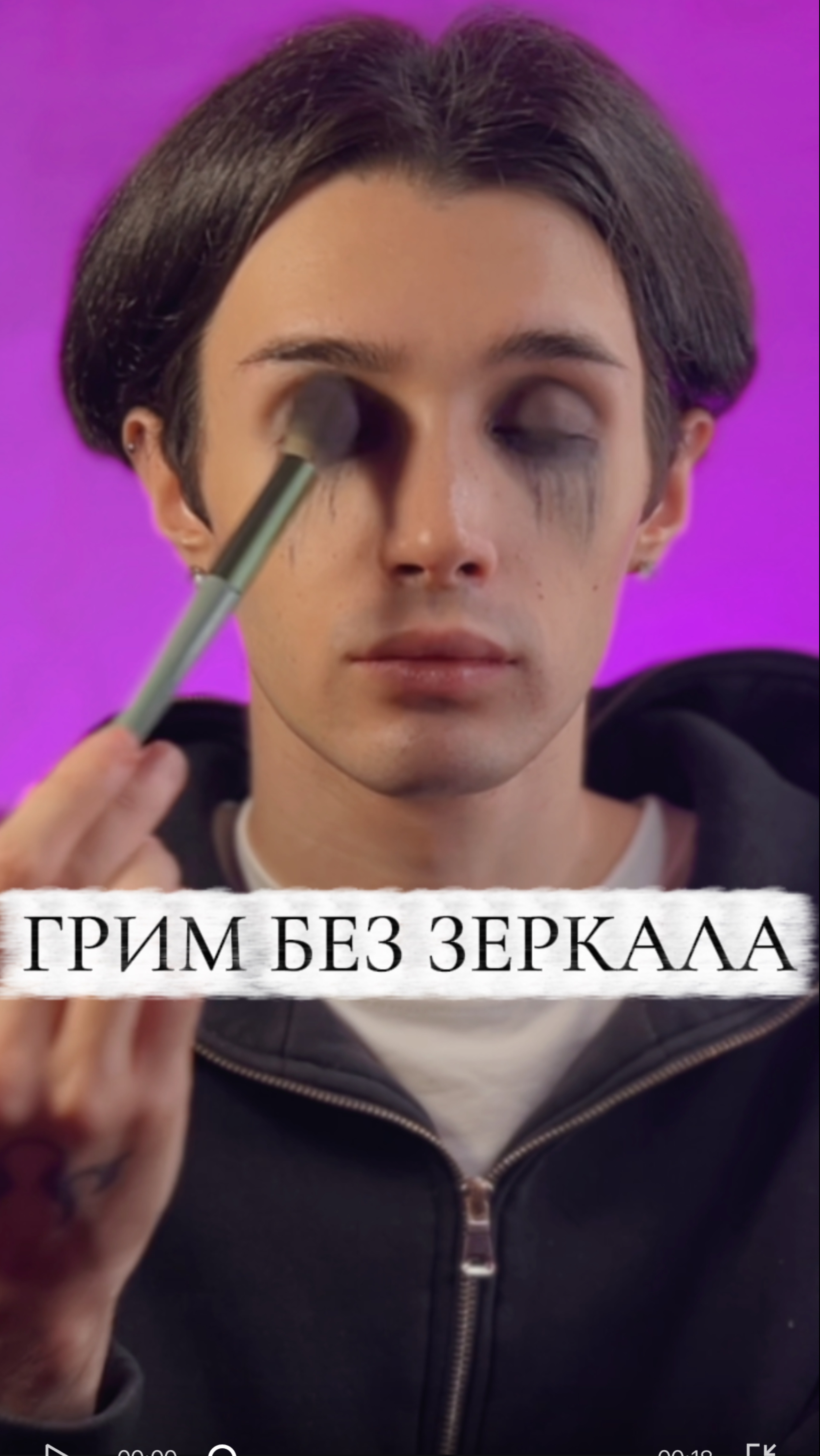 Без зеркало было легко