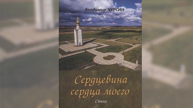 В.М. Чурсин - поэт, философ, гражданин