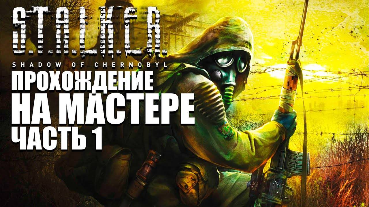 STALKER Тень Чернобыля 2007 год #8 Стрим День ФИНАЛ Прохождение