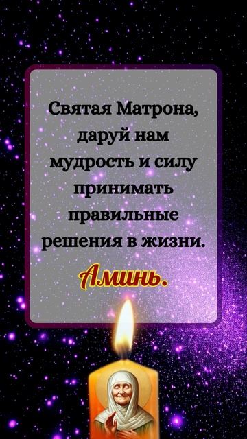 Святая Матрона, даруй нам мудрость и силу принимать правильные решения в жизни.Аминь.