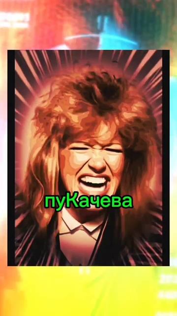 пуКачева.mp4