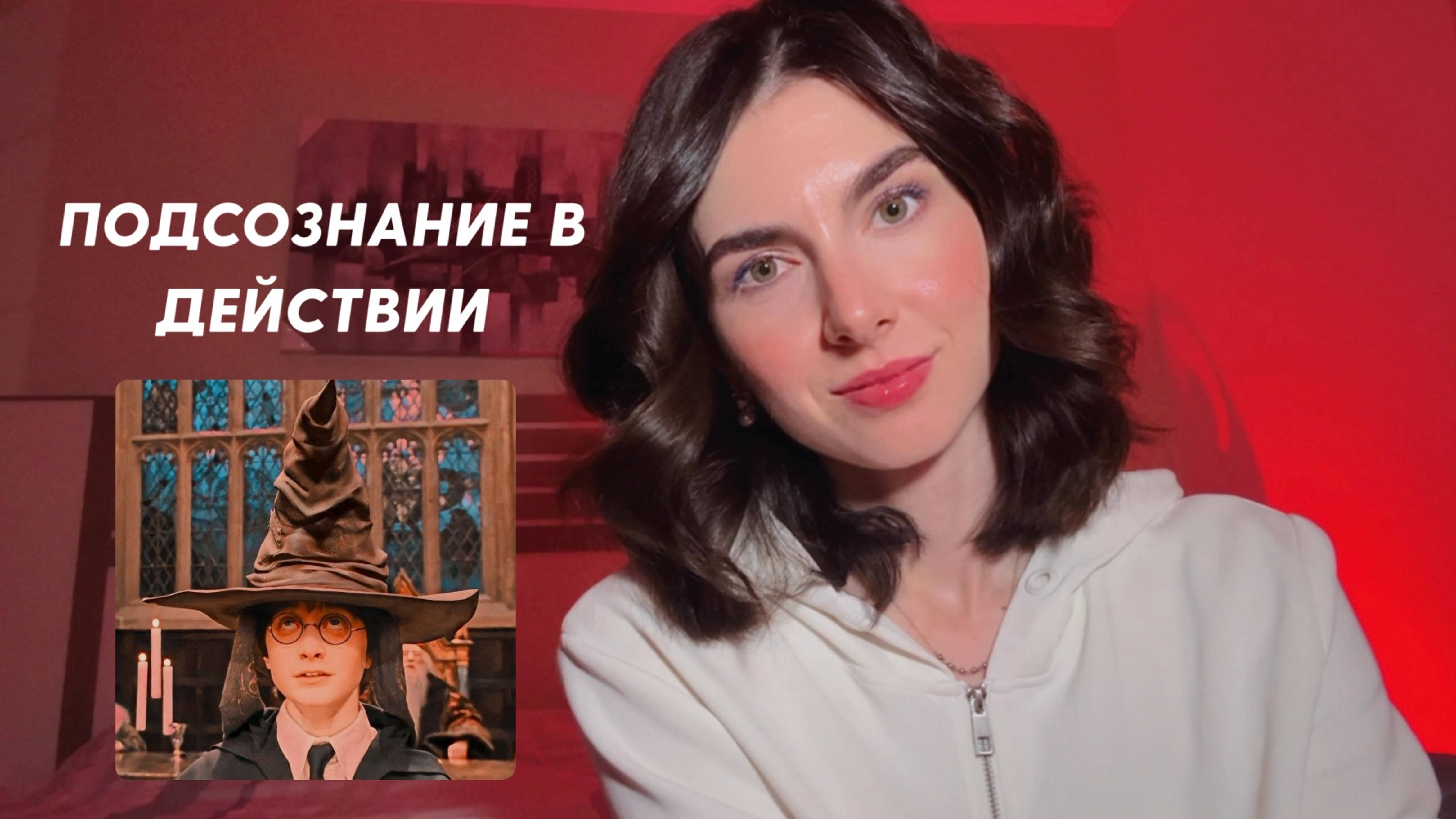 Подсознание - шляпа из Гарри Поттера в нашей голове