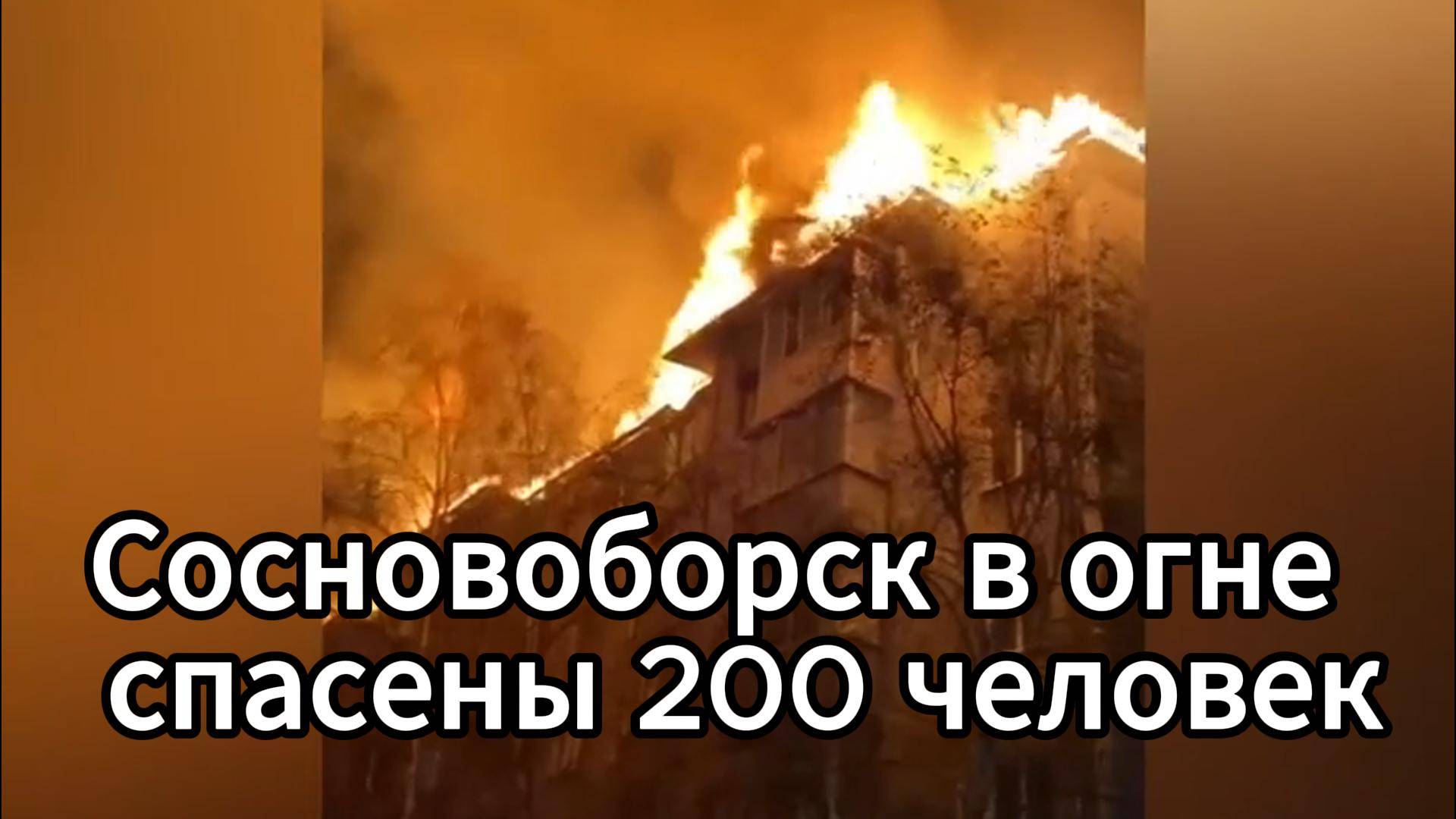 Массовая эвакуация в Сосновоборске: огромный дом охвачен пламенем!