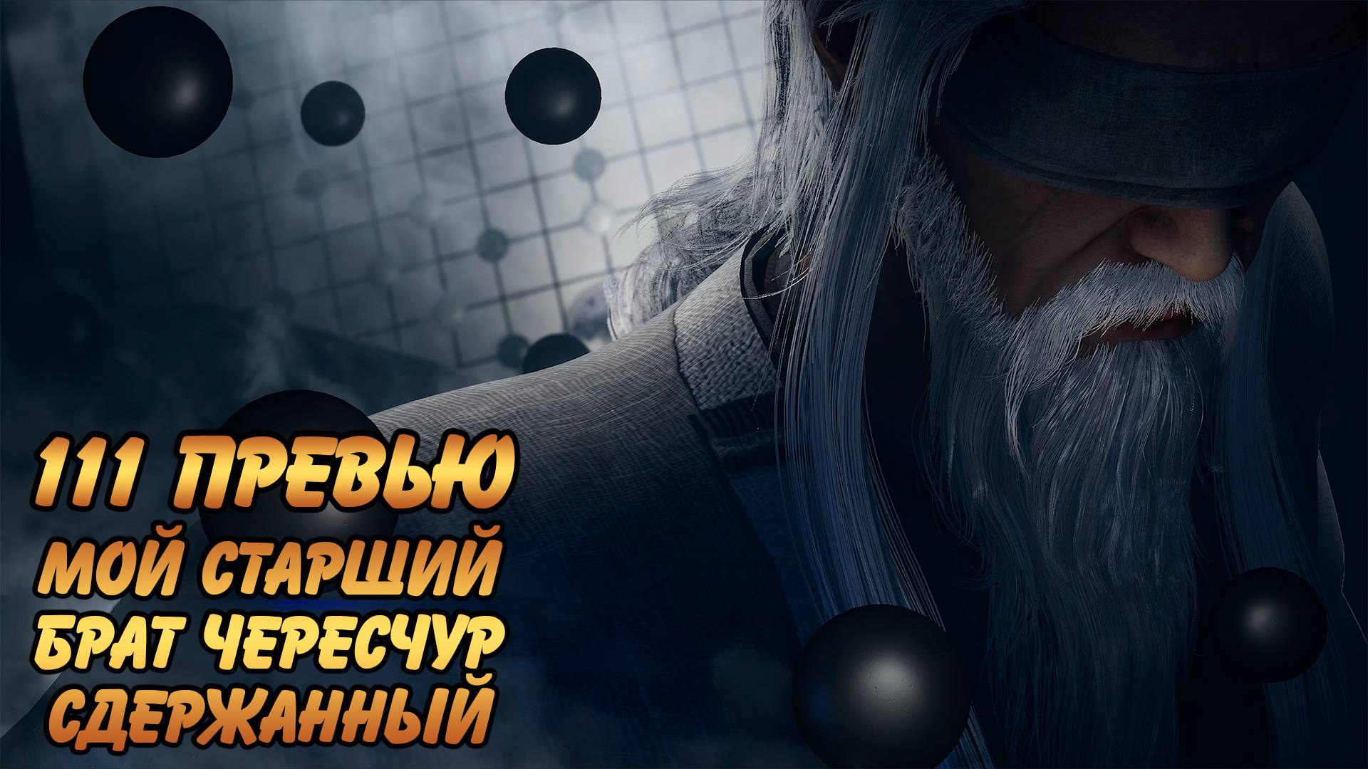 Мой старший брат чересчур сдержанный 111 (превью)