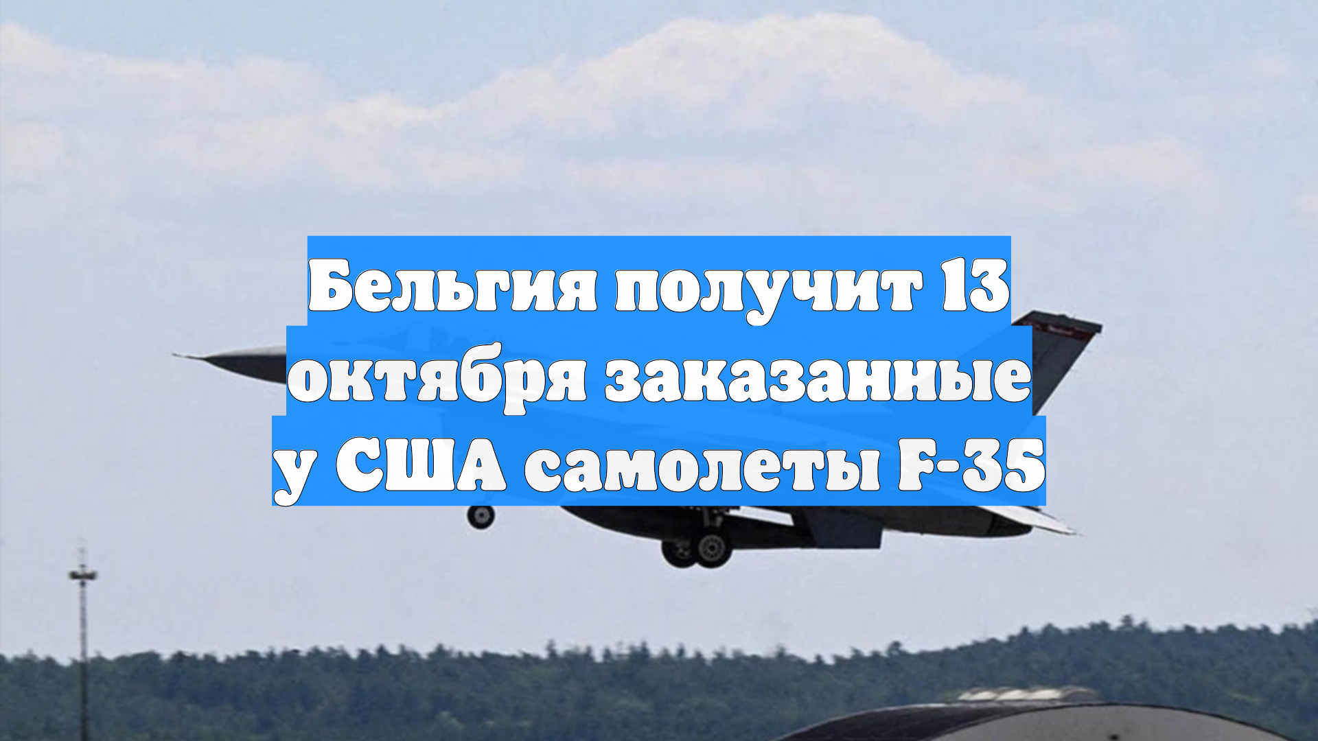Бельгия получит 13 октября заказанные у США самолеты F-35